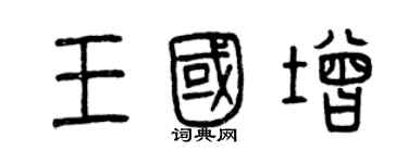 曾慶福王國增篆書個性簽名怎么寫