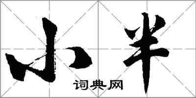 胡問遂小半行書怎么寫