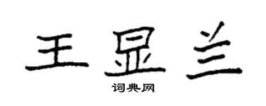 袁強王顯蘭楷書個性簽名怎么寫