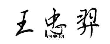 王正良王忠羿行書個性簽名怎么寫