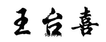 胡問遂王台喜行書個性簽名怎么寫