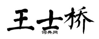 翁闓運王士橋楷書個性簽名怎么寫