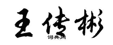 胡問遂王傳彬行書個性簽名怎么寫