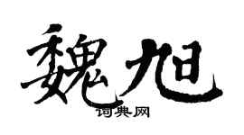 翁闓運魏旭楷書個性簽名怎么寫