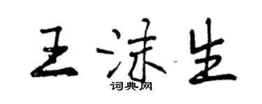 曾慶福王沫生行書個性簽名怎么寫