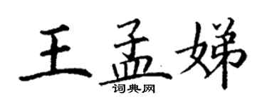 丁謙王孟娣楷書個性簽名怎么寫