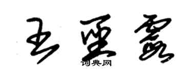 朱錫榮王聖霞草書個性簽名怎么寫