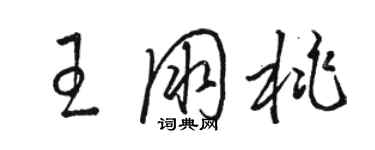 駱恆光王朋桃草書個性簽名怎么寫