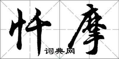 胡問遂懺摩行書怎么寫