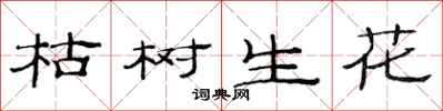 范連陞枯樹生花隸書怎么寫