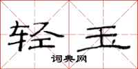 范連陞輕玉隸書怎么寫