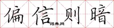 田英章偏信則暗楷書怎么寫
