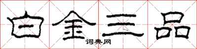 柯春海白金三品隸書怎么寫