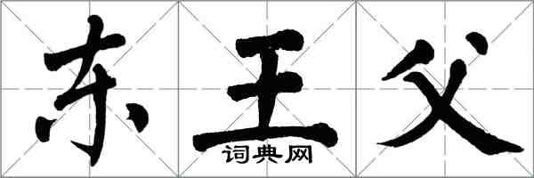 翁闓運東王父楷書怎么寫