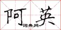 侯登峰阿英楷書怎么寫