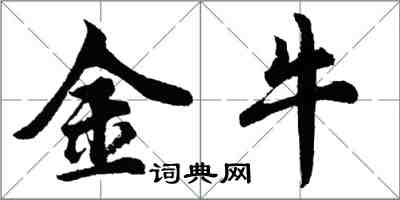 胡問遂金牛行書怎么寫