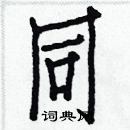 白克儉寫的硬筆楷書同