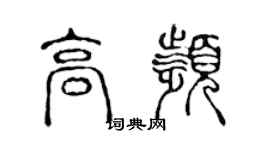 陳聲遠高頻篆書個性簽名怎么寫