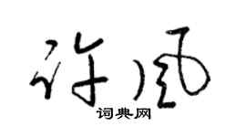梁錦英許風草書個性簽名怎么寫