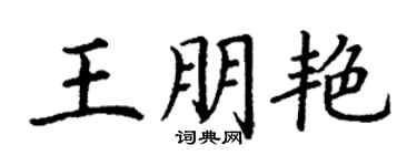 丁謙王朋艷楷書個性簽名怎么寫