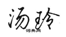 駱恆光湯玲行書個性簽名怎么寫