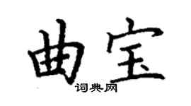 丁謙曲寶楷書個性簽名怎么寫