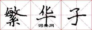 侯登峰繁華子楷書怎么寫