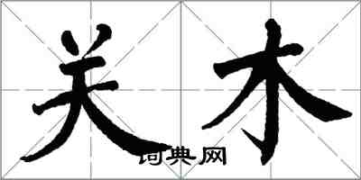 翁闓運關木楷書怎么寫