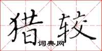 黃華生獵較楷書怎么寫