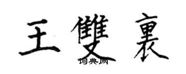 何伯昌王雙里楷書個性簽名怎么寫