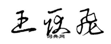 曾慶福王耿飛草書個性簽名怎么寫