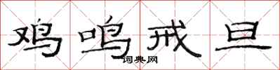 范連陞雞鳴戒旦隸書怎么寫