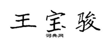 袁強王寶駿楷書個性簽名怎么寫