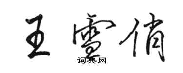 駱恆光王雪俏行書個性簽名怎么寫