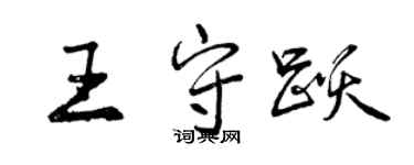 曾慶福王守躍行書個性簽名怎么寫