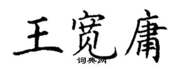 丁謙王寬庸楷書個性簽名怎么寫