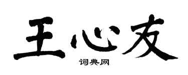 翁闓運王心友楷書個性簽名怎么寫