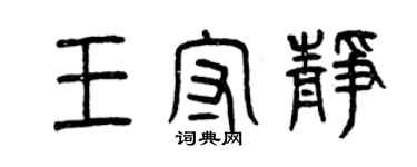 曾慶福王守靜篆書個性簽名怎么寫