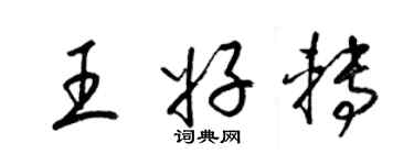 梁錦英王好轉草書個性簽名怎么寫