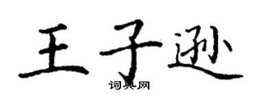 丁謙王子遜楷書個性簽名怎么寫