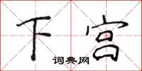 侯登峰下宮楷書怎么寫