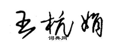 朱錫榮王杭娟草書個性簽名怎么寫