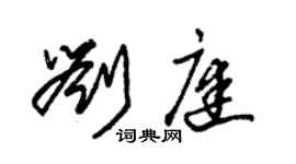 朱錫榮劉庭草書個性簽名怎么寫