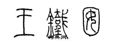 陳墨王鐵囡篆書個性簽名怎么寫