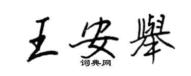王正良王安舉行書個性簽名怎么寫