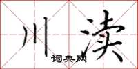 田英章川瀆楷書怎么寫