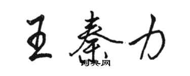 駱恆光王秦力行書個性簽名怎么寫