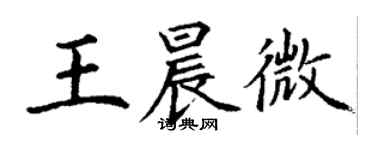 丁謙王晨微楷書個性簽名怎么寫