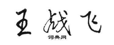 駱恆光王戰飛行書個性簽名怎么寫