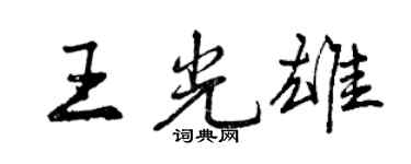 曾慶福王光雄行書個性簽名怎么寫